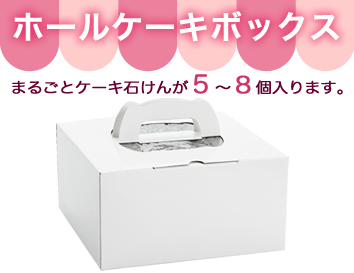 ホールケーキボックス