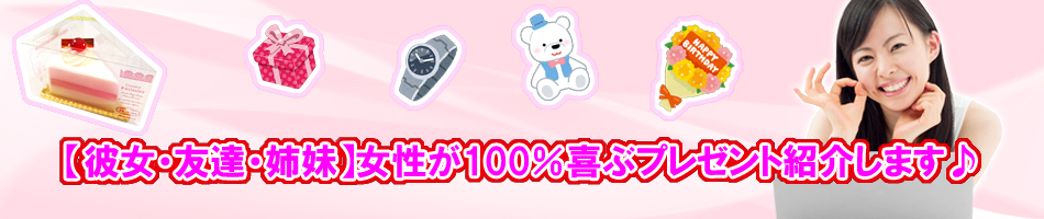 【彼女・友達・姉妹】女性が100%喜ぶプレゼント紹介