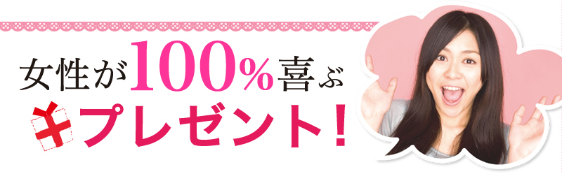 女性が100%喜ぶプレゼント
