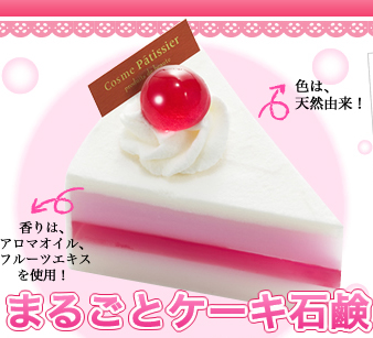 まるごとケーキ石鹸